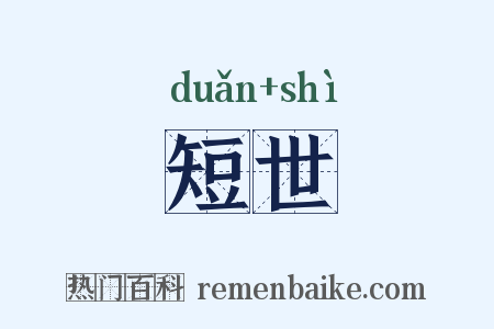 短世是什么意思的图片
